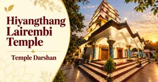 हियांगथांग लाइरेंबी मंदिर